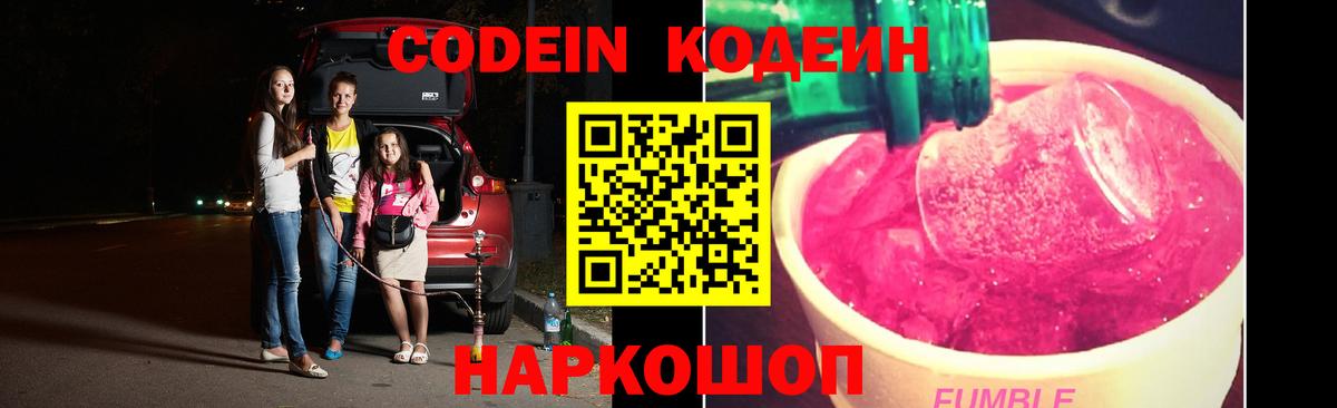 Великие Луки  Кодеиновый сироп Lean Purple Drank  Кодеиновый сироп Lean Purple Drank  Вход с VPN 